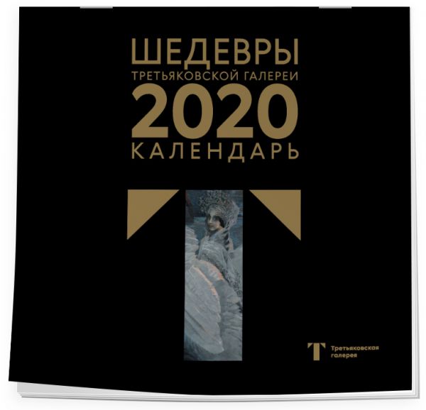 

Третьяковская галерея. Врубель. Календарь настенный на 2020 год (300х300 мм)