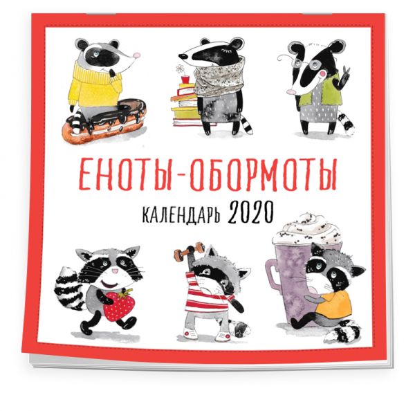 

Еноты-обормоты. Календарь настенный на 2020 год