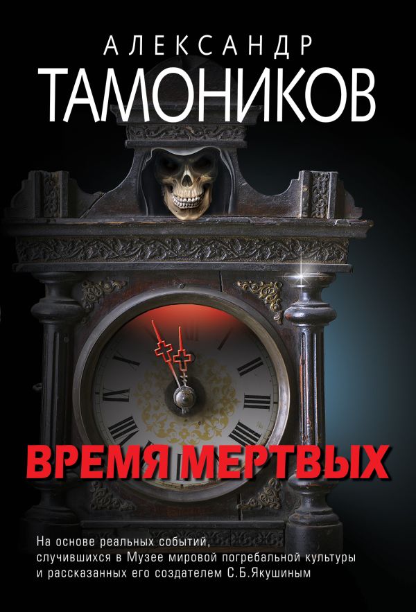 Тамоников Александр Александрович - Время мертвых