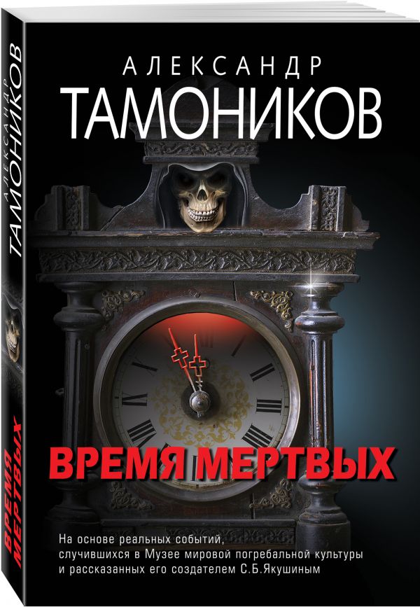 Zakazat.ru: Время мертвых. Тамоников Александр Александрович