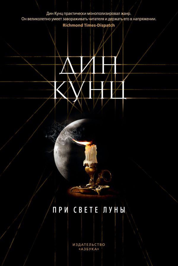 При свете луны. Кунц Дин