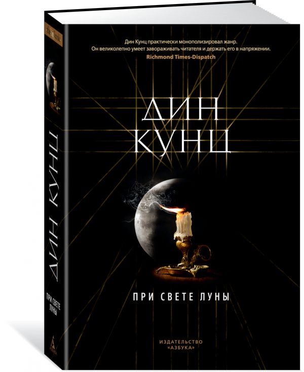 Zakazat.ru: При свете луны. Кунц Д.