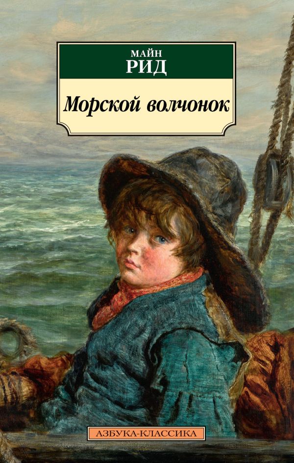 Zakazat.ru: Морской волчонок. Рид Томас Майн