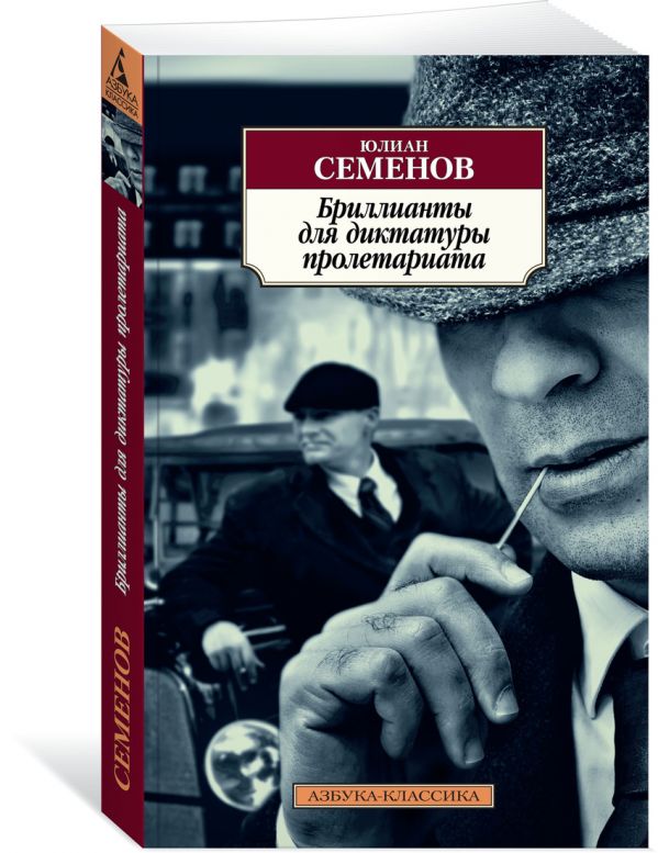 Бриллианты для диктатуры пролетариата