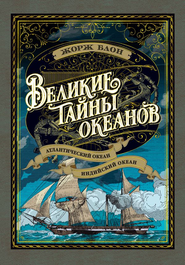 Блон Жорж - Великие тайны океанов. Атлантический океан. Индийский океан