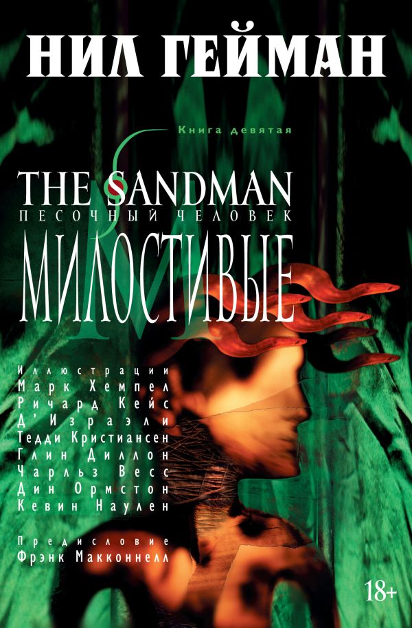 The Sandman. Песочный человек. Книга 9. Милостивые. Гейман Нил