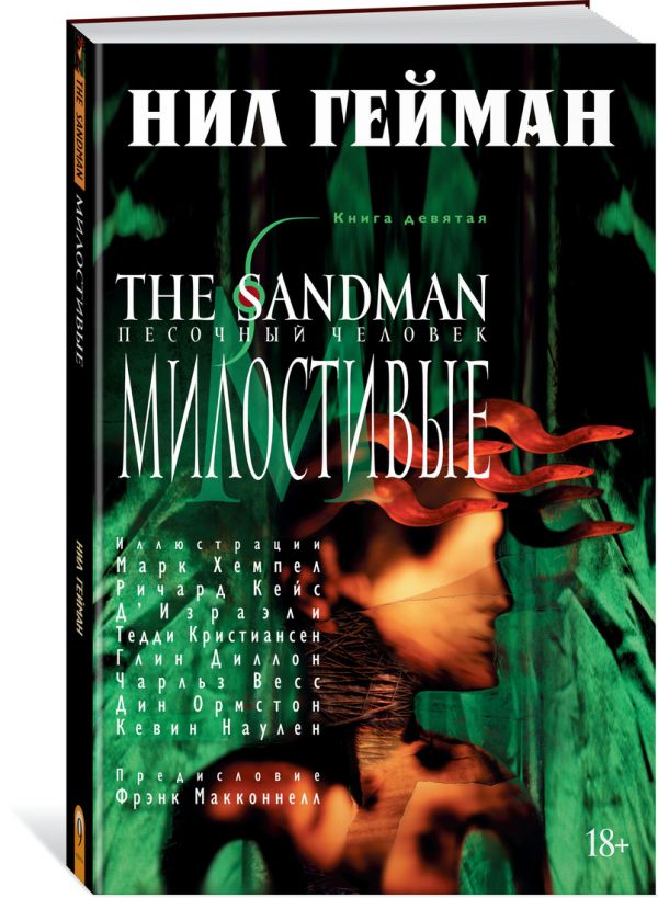 The Sandman. Песочный человек. Книга 9. Милостивые Нил Гейман
