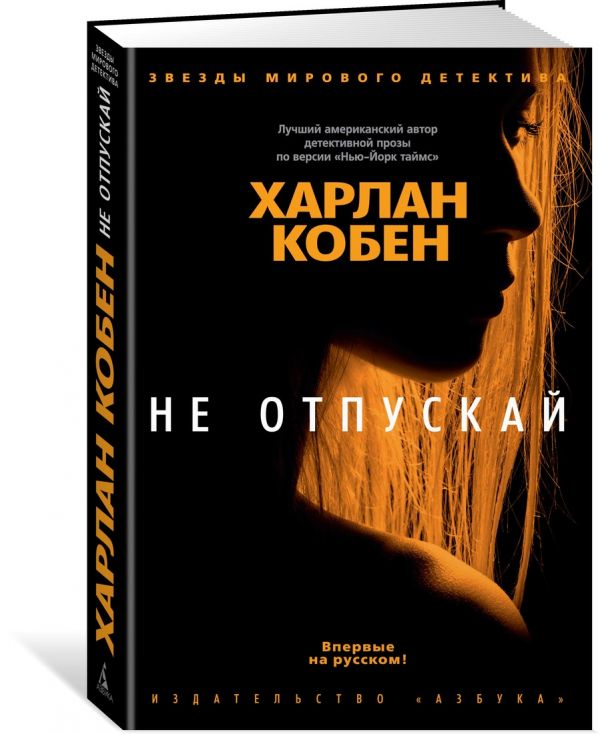 Zakazat.ru: Не отпускай. Кобен Х.