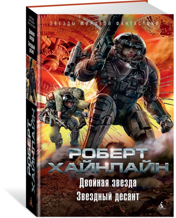 Zakazat.ru: Двойная звезда. Звездный десант. Хайнлайн Р.Э.