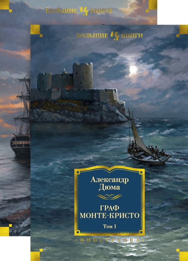 Граф Монте-Кристо (в 2-х томах) (комплект). Дюма Александр