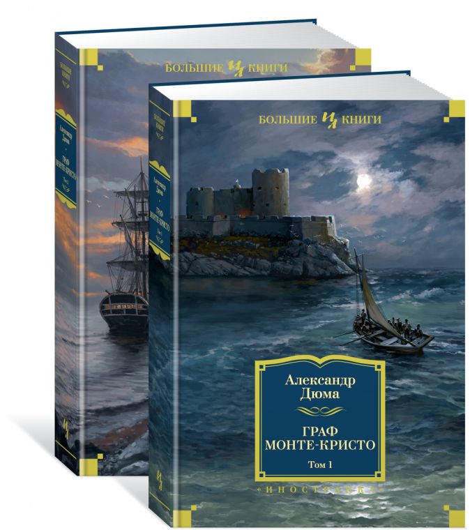 Граф Монте-Кристо (в 2-х томах) (комплект) • Дюма А., купить книгу по ...
