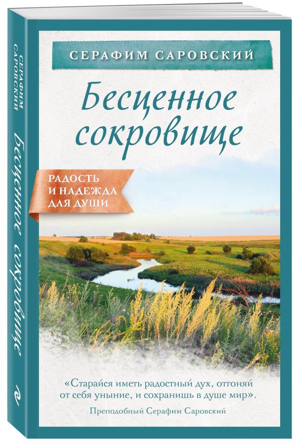 Zakazat.ru: Бесценное сокровище. Саровский Серафим