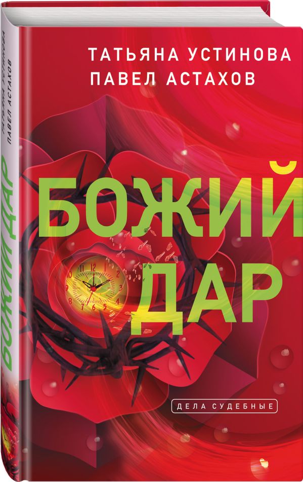 Zakazat.ru: Божий дар. Устинова Татьяна Витальевна, Астахов Павел Алексеевич