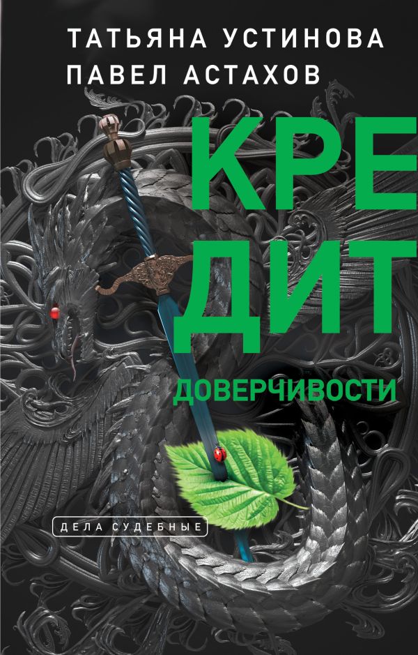 Кредит доверчивости. Устинова Татьяна Витальевна, Астахов Павел Алексеевич