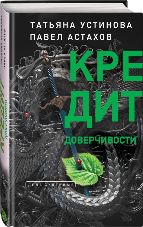 Zakazat.ru: Кредит доверчивости. Устинова Татьяна Витальевна, Астахов Павел Алексеевич