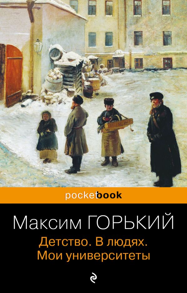 Детство. В людях. Мои университеты. Горький Максим