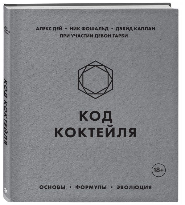 Дей Алекс, Фошальд Ник, Каплан Дэвид Код коктейля. Основы, формулы, эволюция