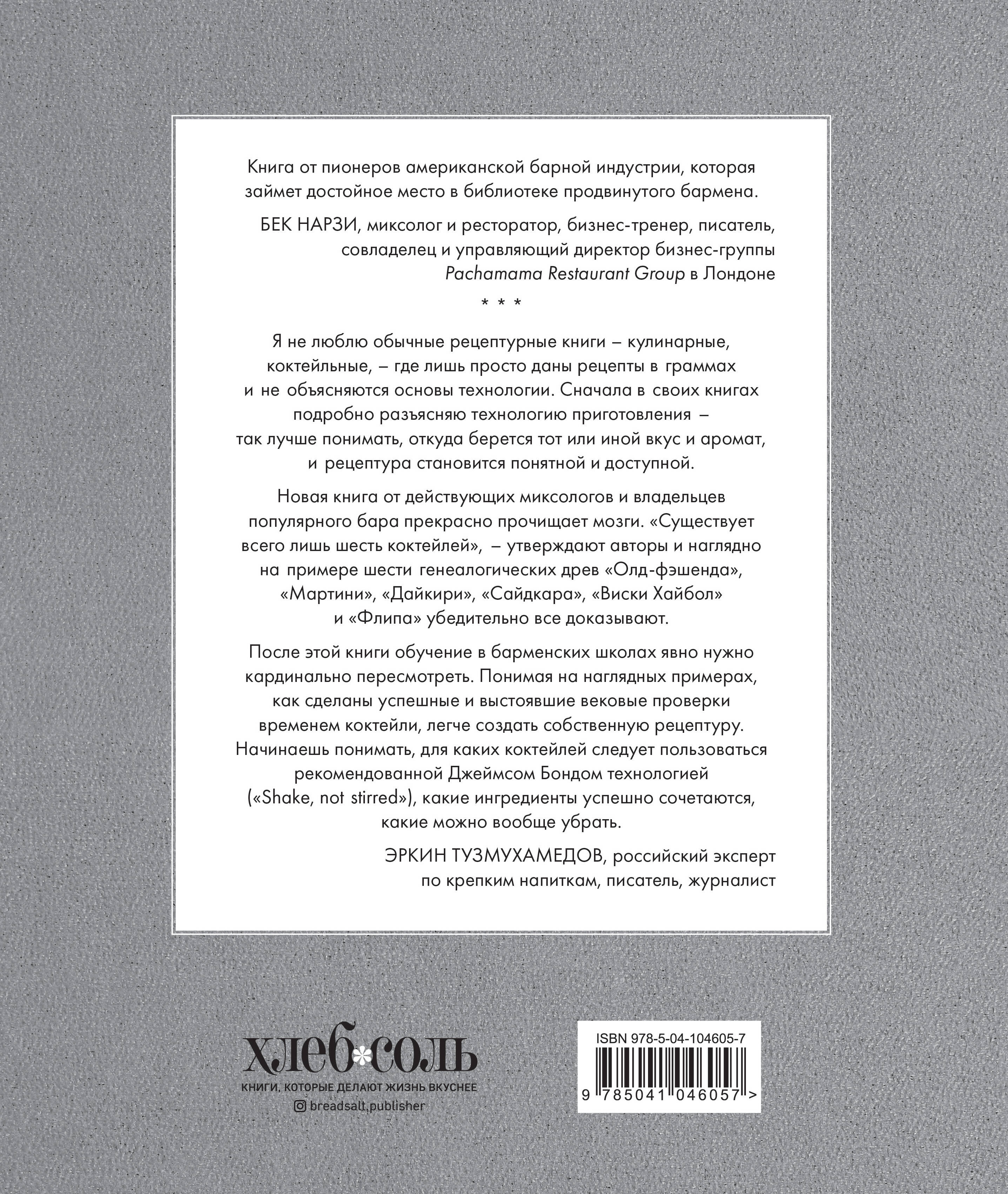 Код коктейля. Основы, формулы, эволюция (Дей Алекс, Фошальд Ник, Каплан  Дэвид). ISBN: 978-5-04-104605-7 ➠ купите эту книгу с доставкой в  интернет-магазине «Буквоед»