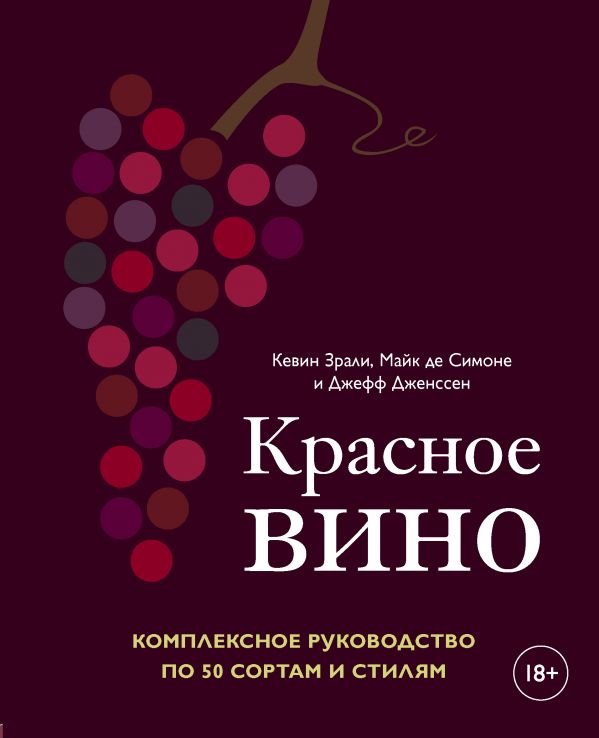 Zakazat.ru: Красное вино. Комплексное руководство по 50 сортам и стилям. Зрали Кевин, де Симоне Майк, Дженссен Джефф