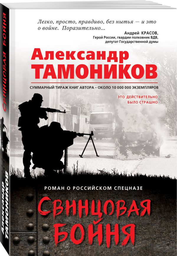 Zakazat.ru: Свинцовая бойня. Тамоников Александр Александрович