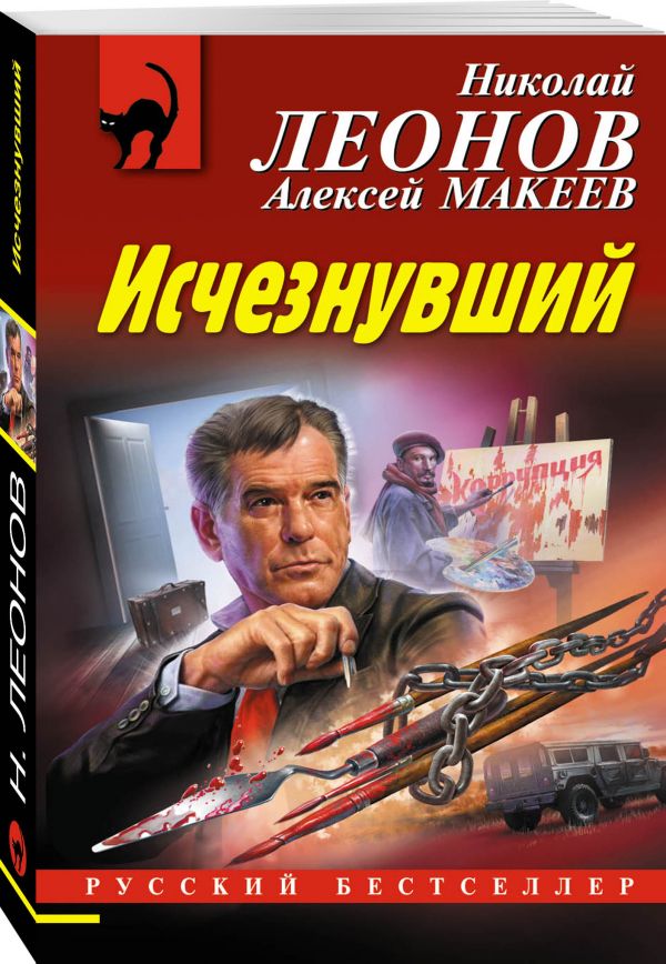Zakazat.ru: Исчезнувший. Леонов Николай Иванович, Макеев Алексей Викторович