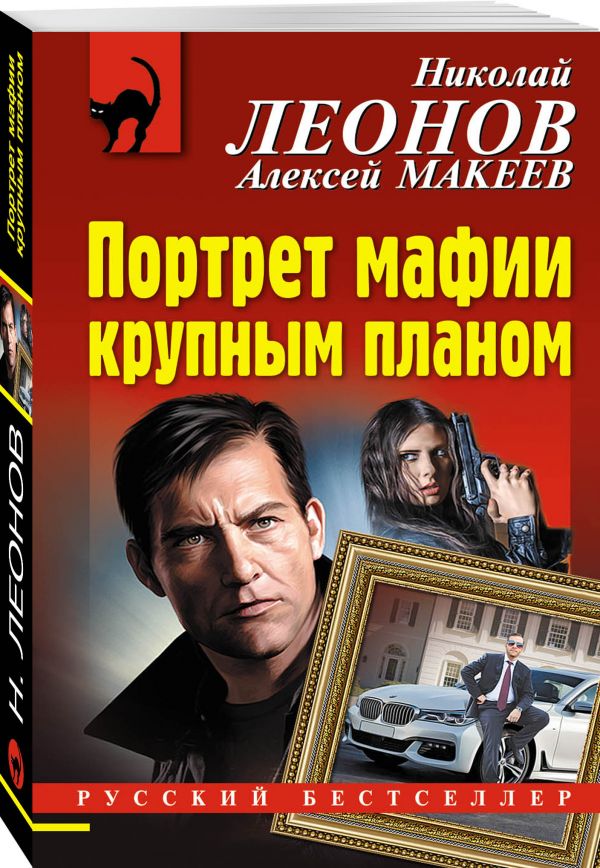 Zakazat.ru: Портрет мафии крупным планом. Леонов Николай Иванович, Макеев Алексей Викторович