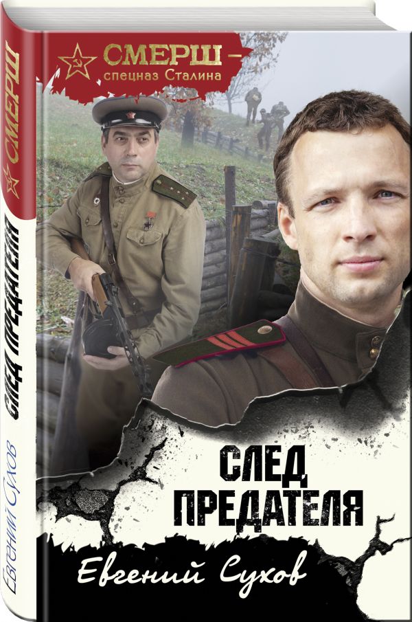 Zakazat.ru: След предателя. Сухов Евгений