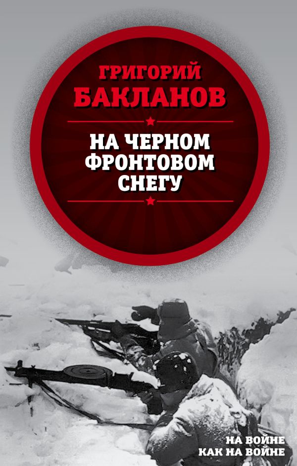 Zakazat.ru: На черном фронтовом снегу. Бакланов Григорий