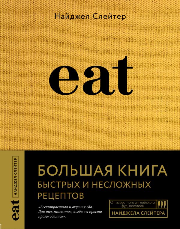 Zakazat.ru: Eat. Большая книга быстрых и несложных рецептов. Слейтер Найджел