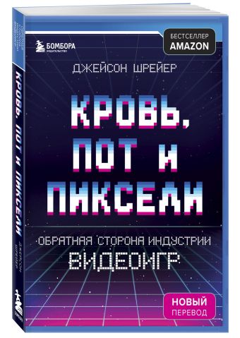 

Кровь, пот и пиксели. Обратная сторона индустрии видеоигр. 2-е издание (Украина)