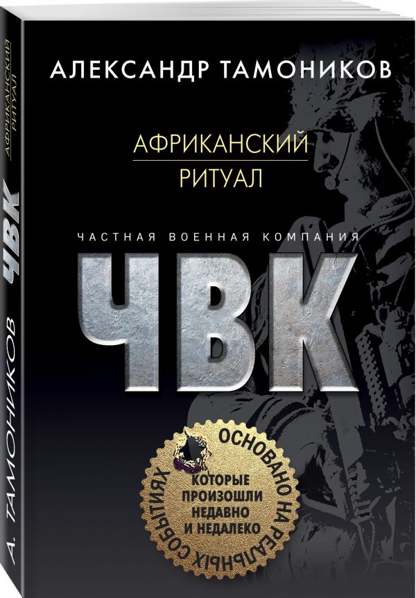 Zakazat.ru: Африканский ритуал. Тамоников Александр Александрович