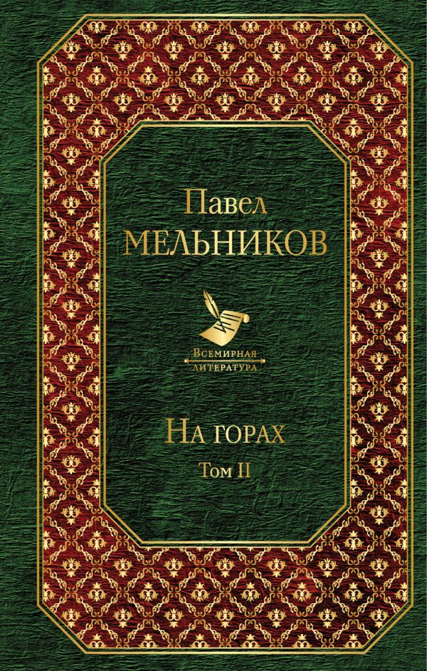 Мельников Павел Иванович - На горах. Том II