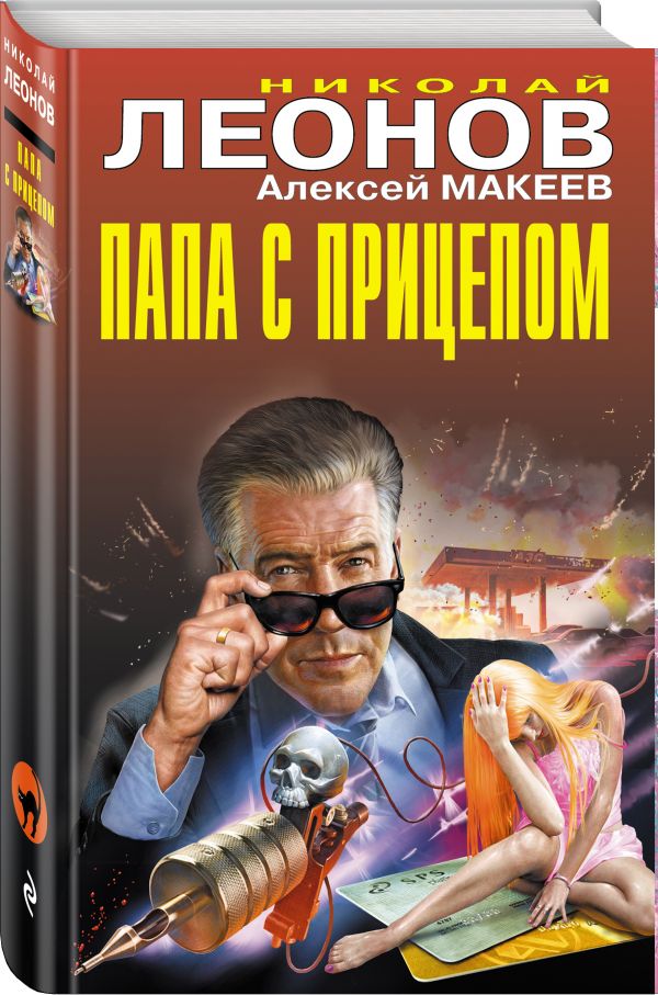 Zakazat.ru: Папа с прицепом. Леонов Николай Иванович, Макеев Алексей Викторович