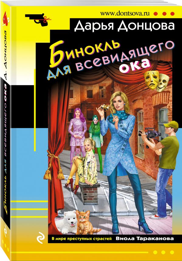 Zakazat.ru: Бинокль для всевидящего ока. Донцова Дарья Аркадьевна