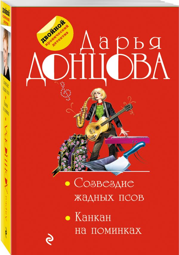 Zakazat.ru: Созвездие жадных псов. Канкан на поминках. Донцова Дарья Аркадьевна