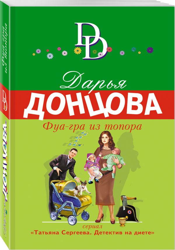 Zakazat.ru: Фуа-гра из топора. Донцова Дарья Аркадьевна