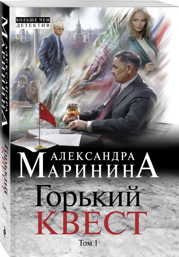 Zakazat.ru: Горький квест. Том 1. Маринина Александра