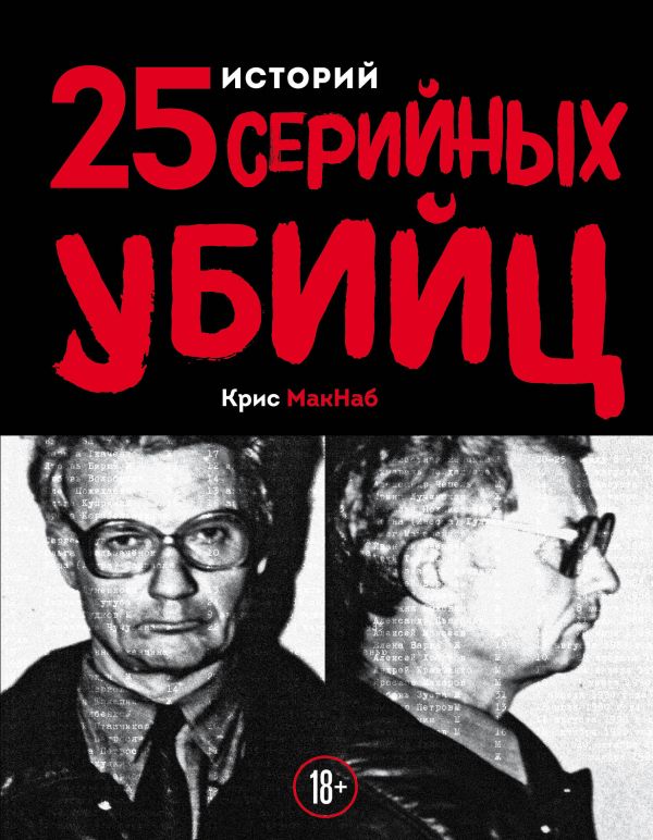 25 историй серийных убийц. Макнаб Крис