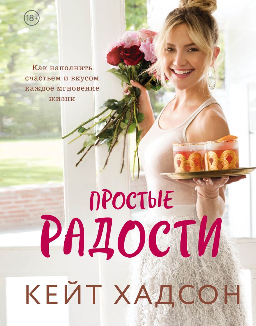 Книга Простые радости Как наполнить счастьем и вкусом каждое мгновение жизни • Кейт Хадсон