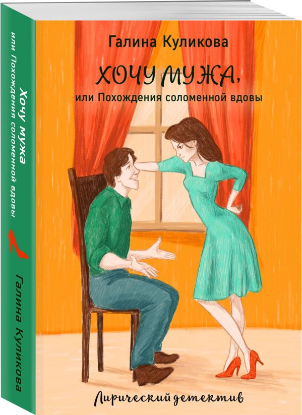 Zakazat.ru: Хочу мужа, или Похождения соломенной вдовы. Куликова Галина Михайловна