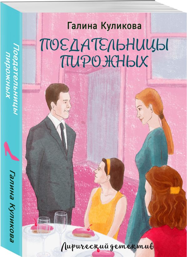 Zakazat.ru: Поедательницы пирожных. Куликова Галина Михайловна