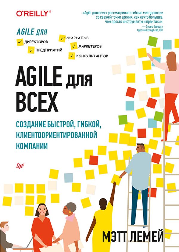 Agile для всех. Лемей Мэтт