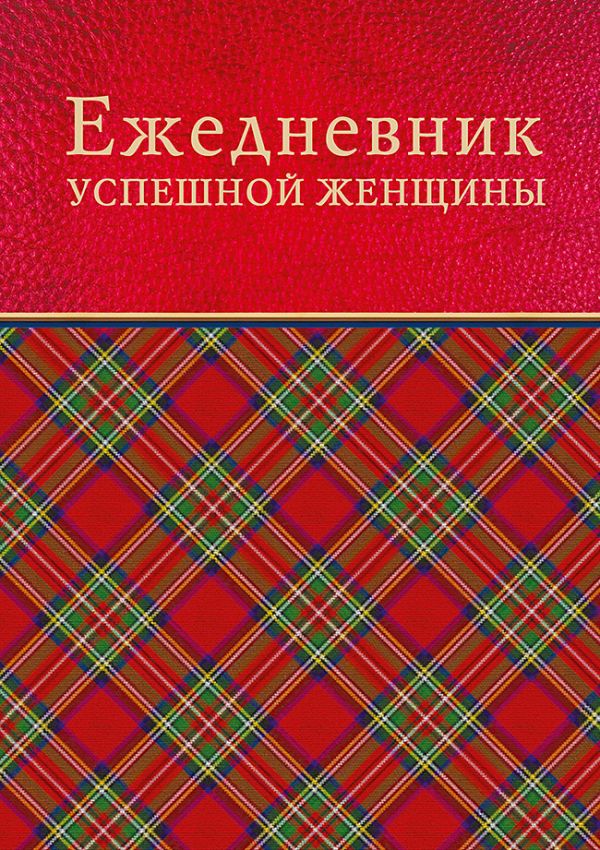 

Ежедневник успешной женщины недатированный, 336 страниц, красный