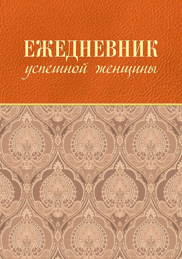 

Ежедневник успешной женщины недатированный, 336 страниц, бежевый