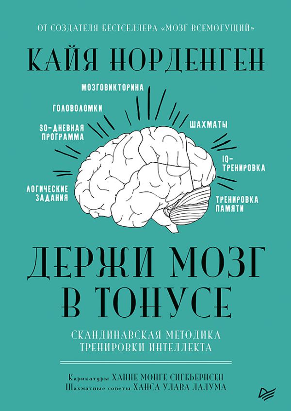 Держи мозг в тонусе. Скандинавская методика тренировки интеллекта