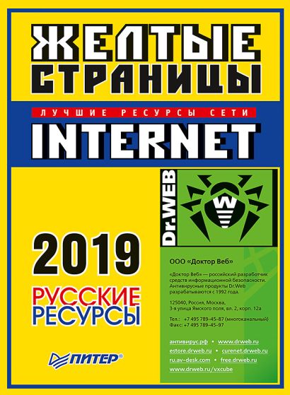 Желтые страницы Internet 2019. Русские ресурсы Желтые страницы Internet - фото 1