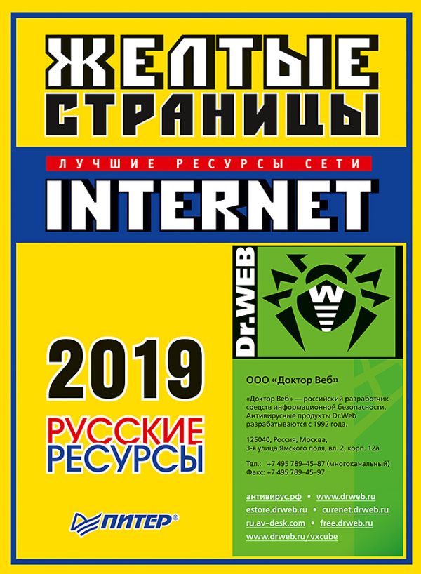 

Желтые страницы Internet 2019. Русские ресурсы Желтые страницы Internet
