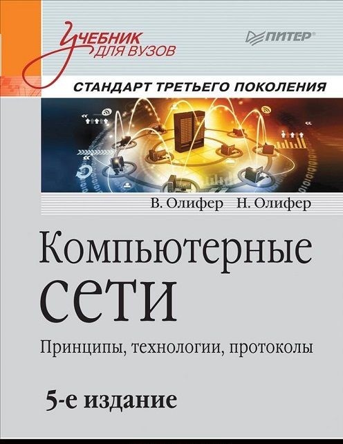 

Компьютерные сети. Принципы, технологии, протоколы: Учебник для вузов. 5-е изд.