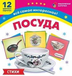 

Тематические карточки. Посуда. 12 развивающих карточек с красочными картинками, стихами и загадками для занятий с детьми