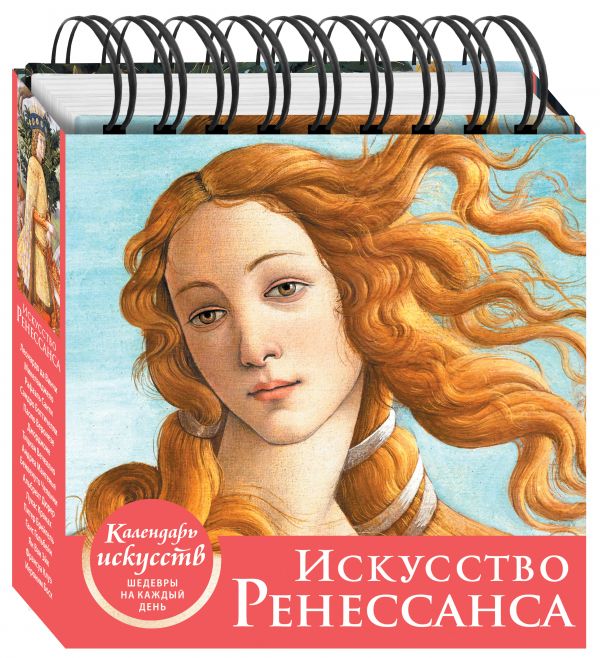 Искусство Ренессанса. Настольный календарь в футляре искусство ренессанса настольный календарь в футляре